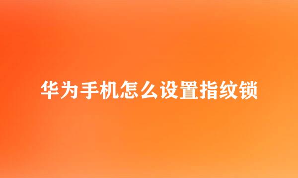 华为手机怎么设置指纹锁
