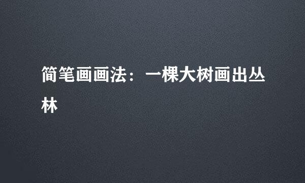 简笔画画法：一棵大树画出丛林