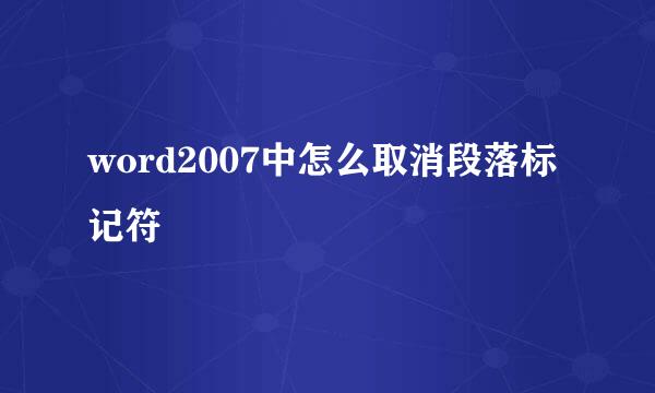 word2007中怎么取消段落标记符