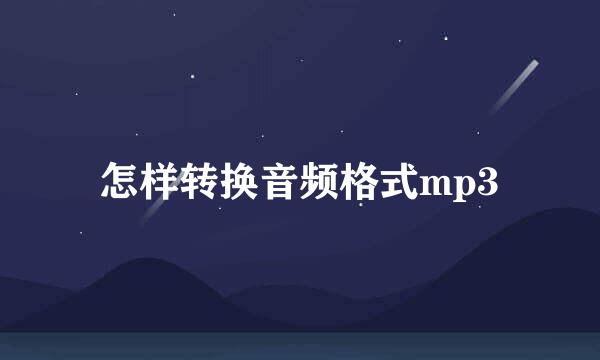 怎样转换音频格式mp3