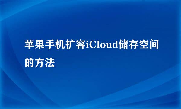 苹果手机扩容iCloud储存空间的方法
