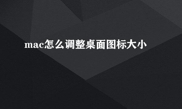 mac怎么调整桌面图标大小
