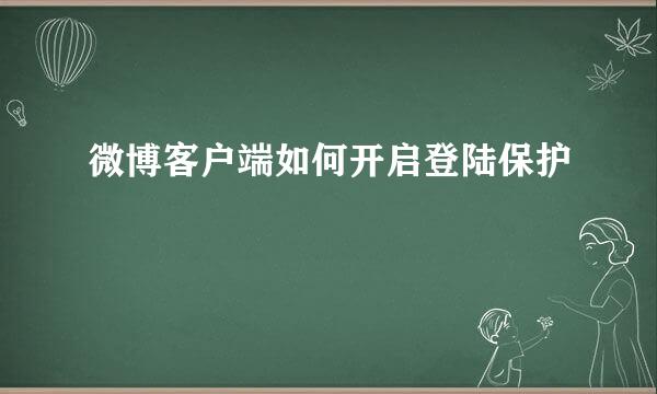 微博客户端如何开启登陆保护