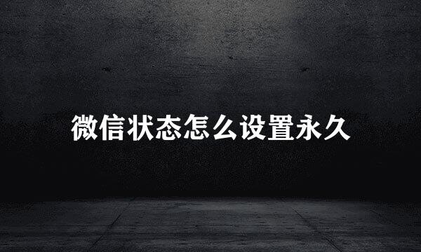 微信状态怎么设置永久
