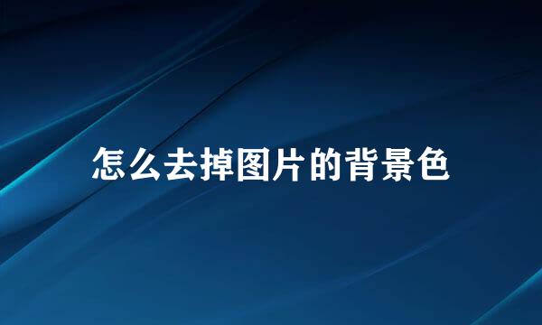 怎么去掉图片的背景色