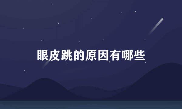 眼皮跳的原因有哪些