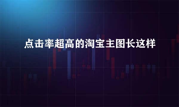 点击率超高的淘宝主图长这样
