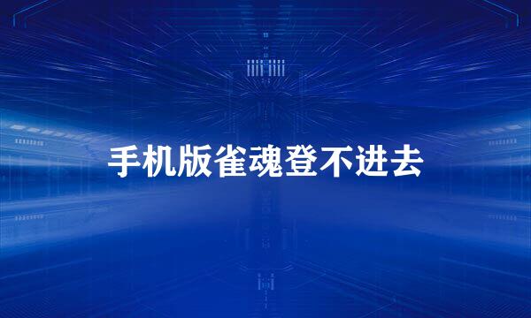 手机版雀魂登不进去