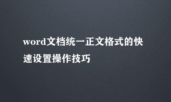 word文档统一正文格式的快速设置操作技巧