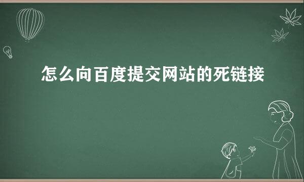 怎么向百度提交网站的死链接