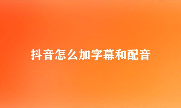 抖音怎么加字幕和配音