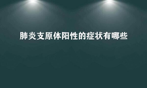 肺炎支原体阳性的症状有哪些