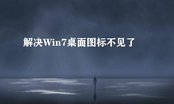 解决Win7桌面图标不见了