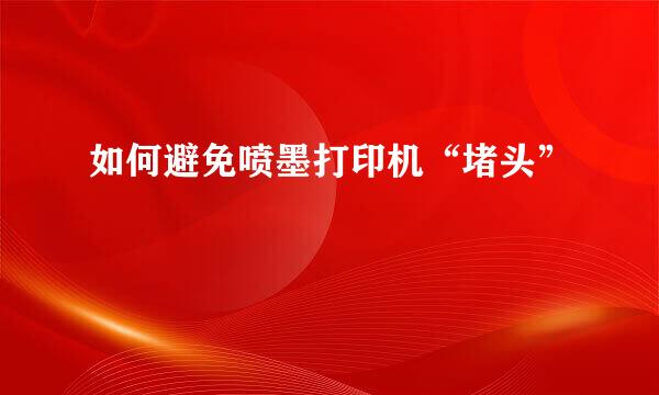 如何避免喷墨打印机“堵头”