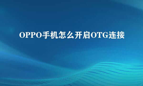 OPPO手机怎么开启OTG连接