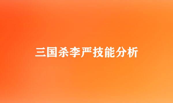 三国杀李严技能分析