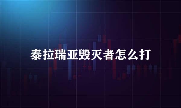 泰拉瑞亚毁灭者怎么打
