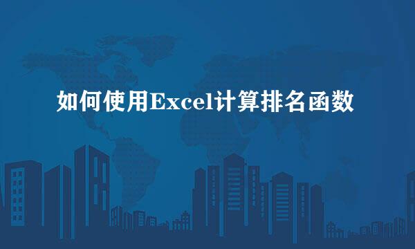 如何使用Excel计算排名函数