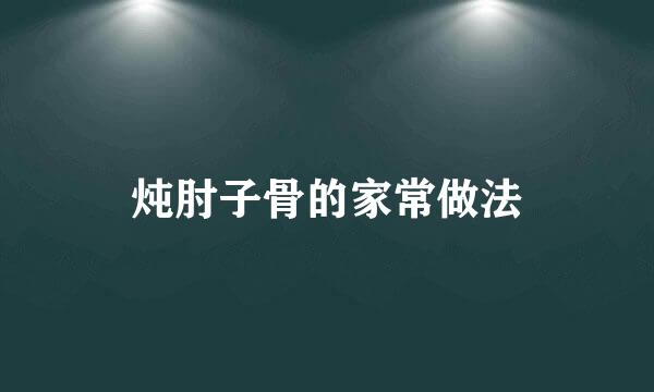 炖肘子骨的家常做法