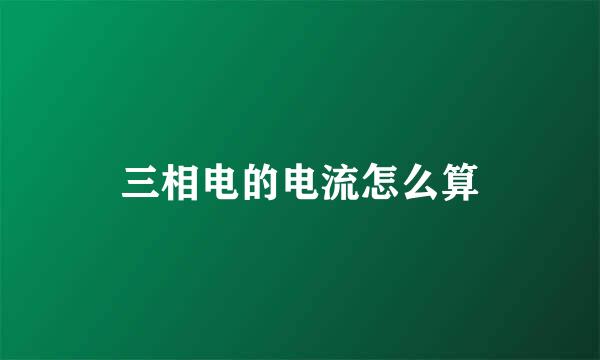三相电的电流怎么算