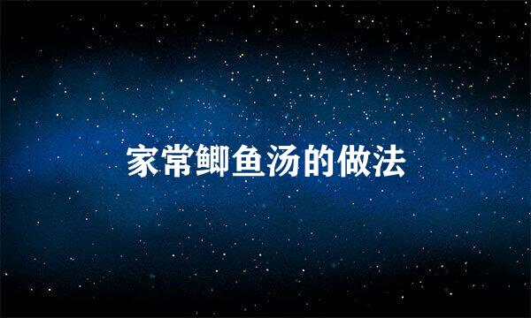 家常鲫鱼汤的做法