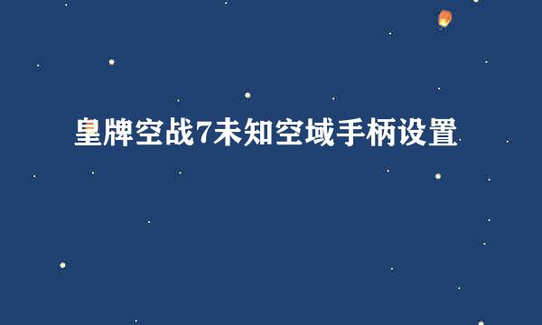 皇牌空战7未知空域手柄设置