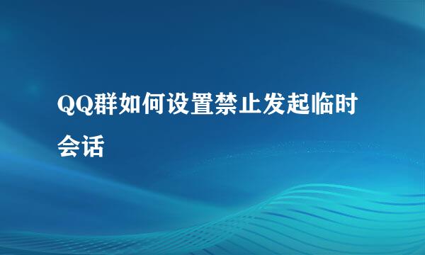 QQ群如何设置禁止发起临时会话