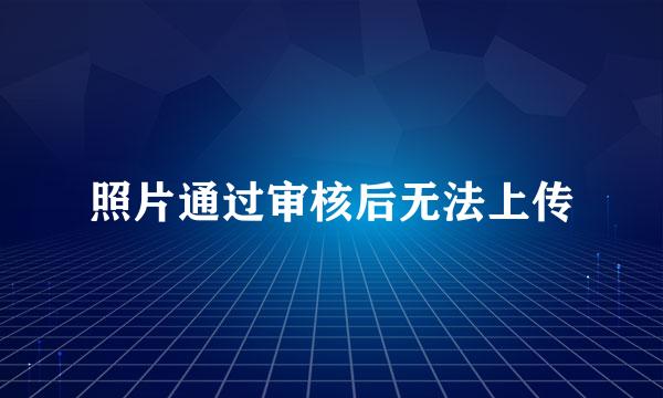 照片通过审核后无法上传