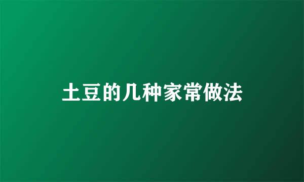 土豆的几种家常做法
