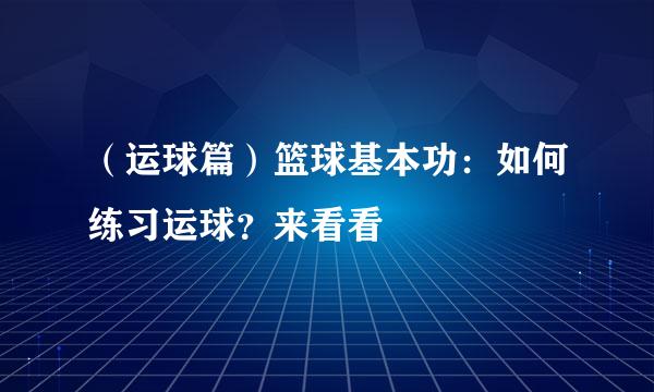（运球篇）篮球基本功：如何练习运球？来看看