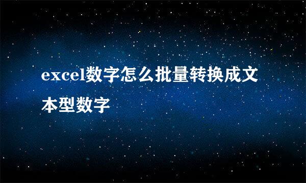 excel数字怎么批量转换成文本型数字