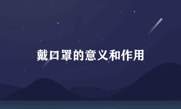 戴口罩的意义和作用