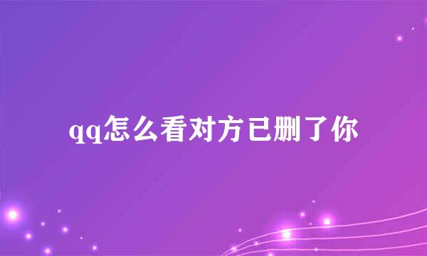 qq怎么看对方已删了你