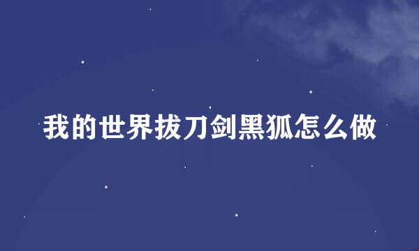 我的世界拔刀剑黑狐怎么做