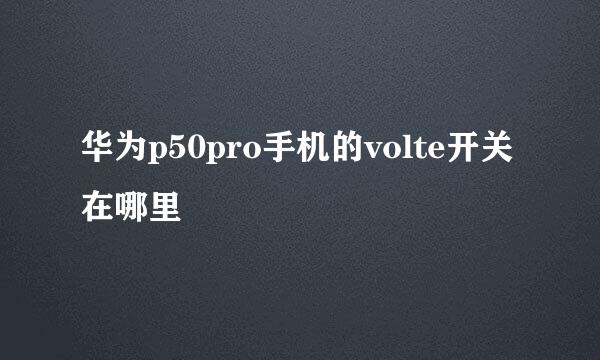华为p50pro手机的volte开关在哪里