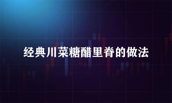 经典川菜糖醋里脊的做法