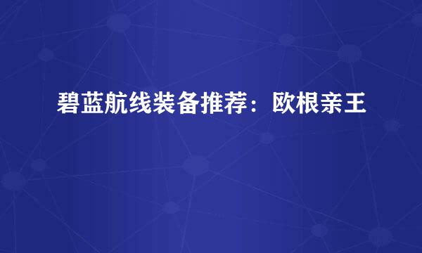 碧蓝航线装备推荐：欧根亲王