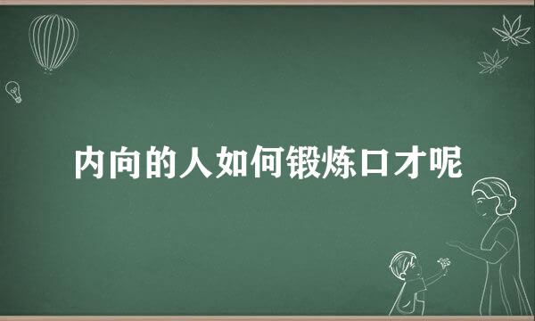 内向的人如何锻炼口才呢