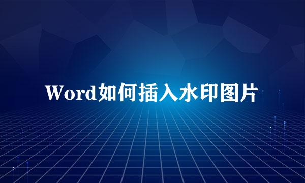 Word如何插入水印图片