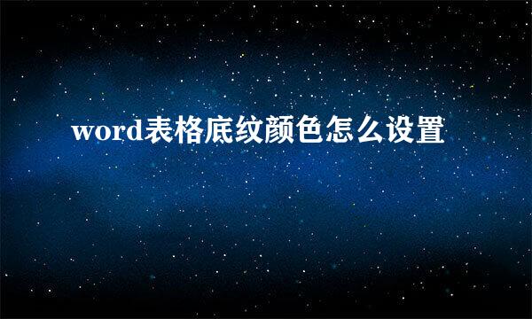 word表格底纹颜色怎么设置