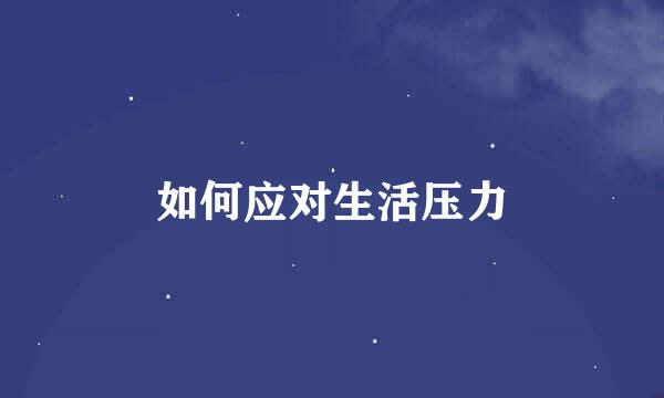 如何应对生活压力