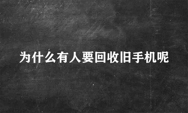 为什么有人要回收旧手机呢
