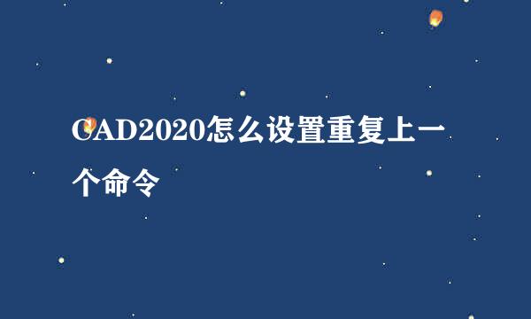 CAD2020怎么设置重复上一个命令
