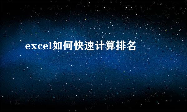 excel如何快速计算排名