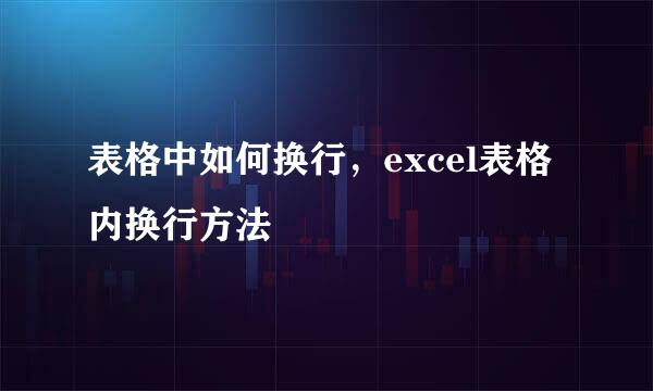 表格中如何换行，excel表格内换行方法