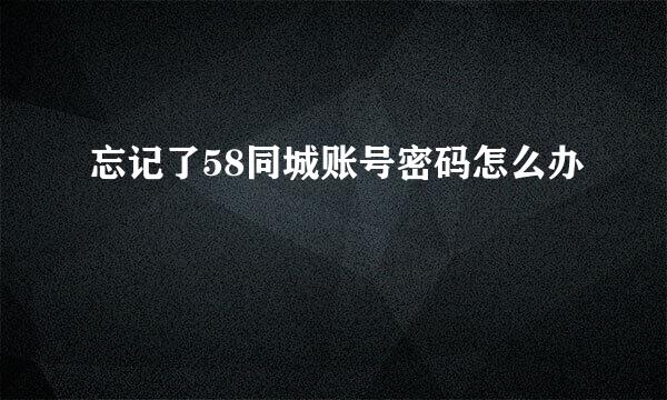 忘记了58同城账号密码怎么办
