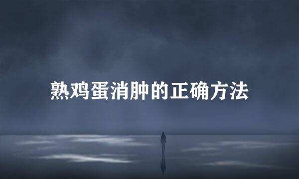 熟鸡蛋消肿的正确方法