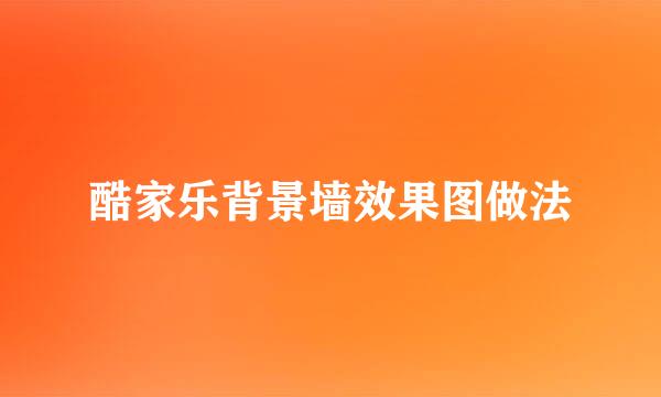 酷家乐背景墙效果图做法
