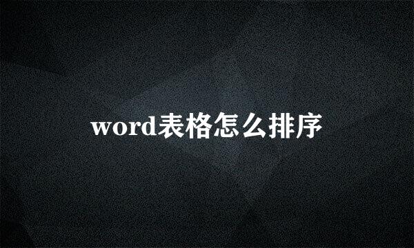 word表格怎么排序