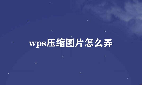wps压缩图片怎么弄